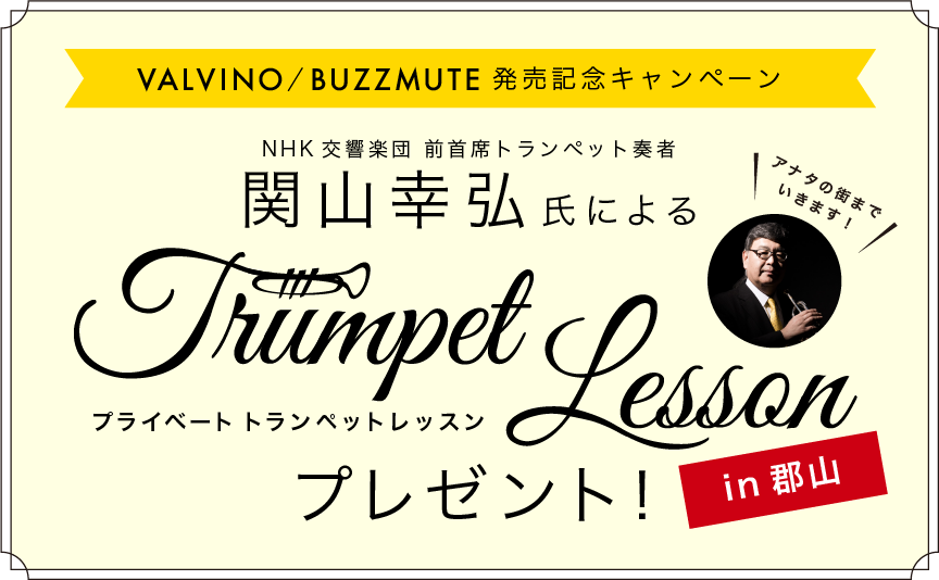 VALVINO発売記念 NHK交響楽団 前主席トランペット奏者 関山 幸弘氏のプライベートレッスンプレゼントキャンペーン